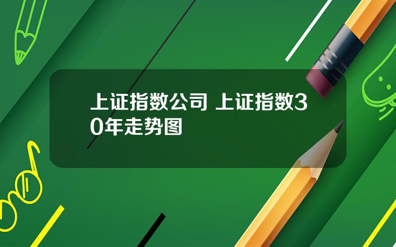 上证指数公司 上证指数30年走势图